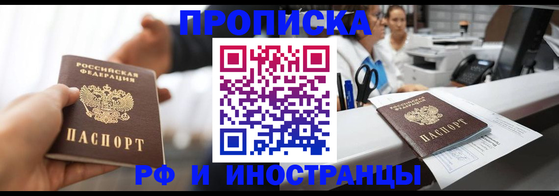 временная прописка в Новочеркасске