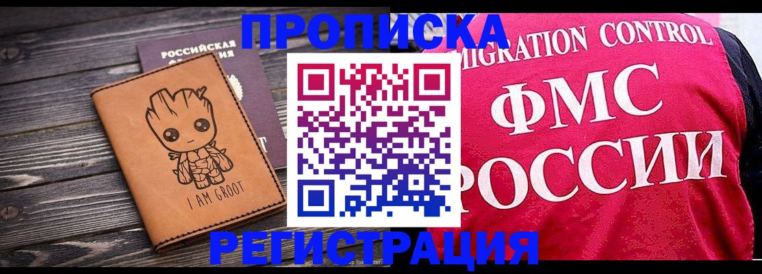 прописка 2025 в Новочеркасске